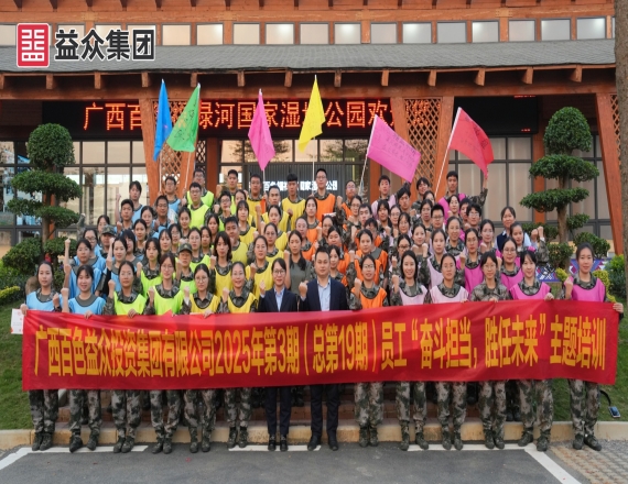 益眾集團(tuán)開(kāi)展2025年第3期員工“奮斗擔(dān)當(dāng)，勝任未來(lái)”主題培訓(xùn)