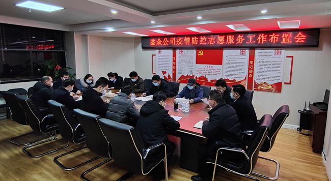2月6日凌晨，公司迅速組織召開疫情防控工作布置會(huì)